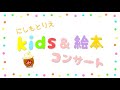 にしもとりえ Kids & 絵本コンサート　チャンネル紹介