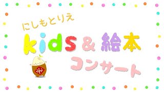 にしもとりえ Kids & 絵本コンサート　チャンネル紹介