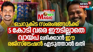 MSME സംരംഭങ്ങൾക്ക് 5 Cr വരെ Collateral-Free LOAN കിട്ടാൻ ഈ Registration എടുക്കൂ | MONEY MAGIC | N18V