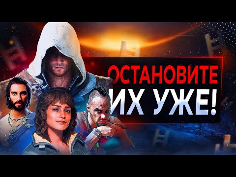 Видео: Ubisoft ЛОМАЮТ ваши игры