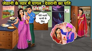 ससुराल की रसोई में जेठानी के प्यार में पागल देवरानी का पति।Sister In Laws_Husband Madly In Love With