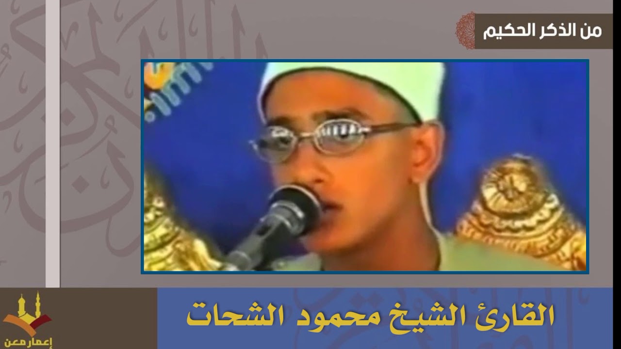 الشيخ محمود الشحات وهو طفل