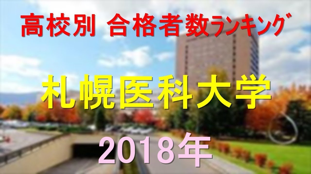 札幌医科大学 高校別合格者数ランキング 18年 グラフでわかる Youtube