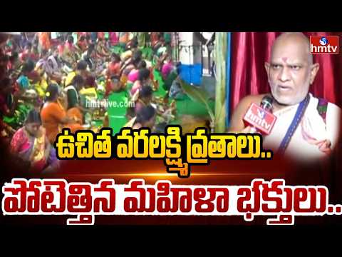 ఉచిత వరలక్ష్మి వ్రతాలు.. పోటెత్తిన మహిళా భక్తులు | Varalakshmi Vratham At Indrakeeladri | hmtv