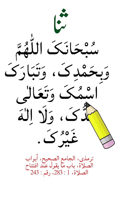 Sana subhanaka allahumma