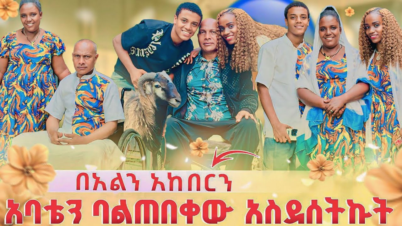 አባቴ በደስታ አለቀሰ❤ ማግባት አለብሽ ተባልኩ በአልን በደማቁ አከበርን🌼🌼🌼🌻