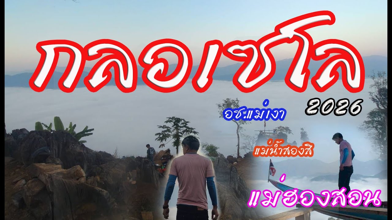 ขับ wave ไปชมหมอกกลอเซโล : อช.แม่เงา : แม่น้ำสองสี แม่ฮองสอน ปี2026