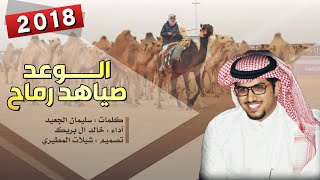 شيلة الوعد صياهد رماح فالعام الجديد 2018 - عزوة عتيبة -|| اداء خالد ال بريك