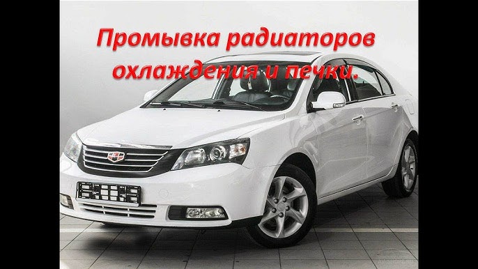 Промывка радиатора печки Geely Emgrand X7