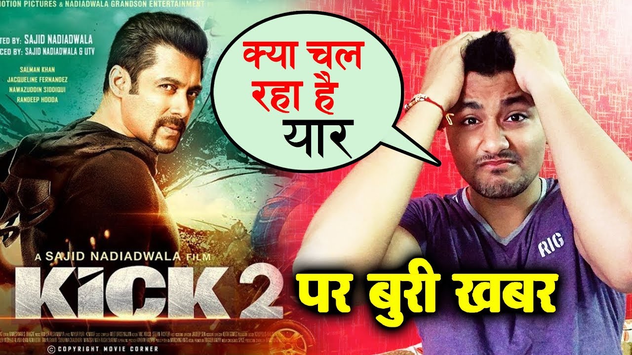 KICK 2 पर Salman Fans को मिला झटका, Director Sajid का बड़ा बयान salman khan song