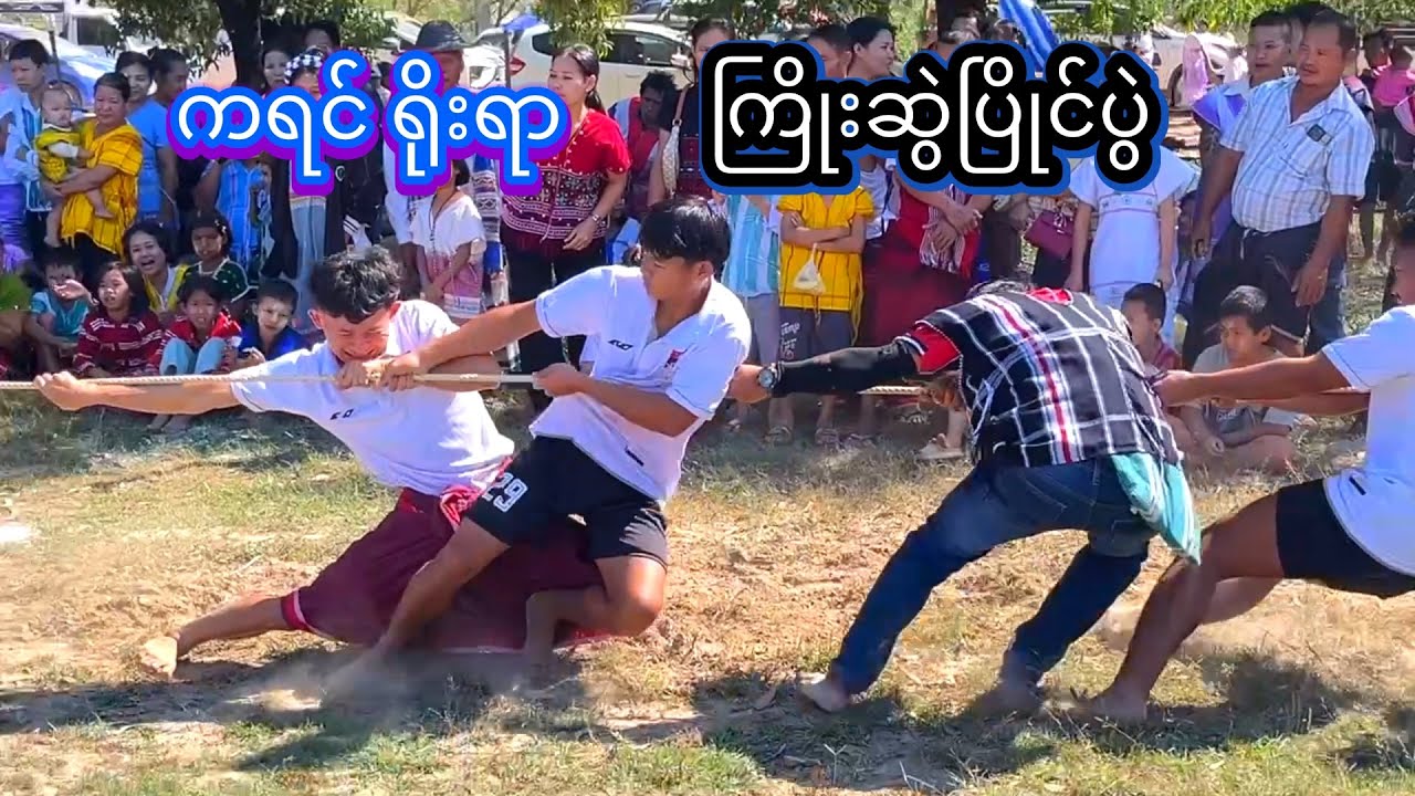 တောင်ကလေး ကရင်နှစ်သစ်ကူး ရိုးရာ ကြိုးဆွဲပြိုင်ပွဲ👏👏👏