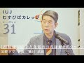 第31回「IUJむすびばカレッジ　シーズン４」「柏崎刈羽原子力発電所の再稼働をめぐって」
