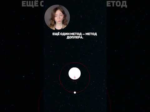 Как астрономы находят планеты в десятках трлн. км от нас? #космос #астрономия #планета #наука