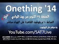 مؤتمر Onething 14 اليوم الثاني الفقرة الصباحية ٢٤ أكتوبر ٢٠١٤ mp3