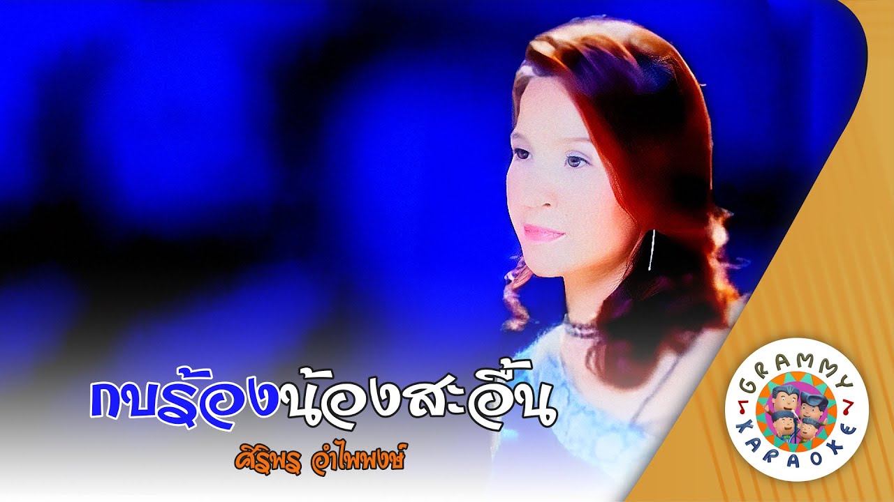 คาราโอเกะ กบร้องน้องสะอื้น (Kob-Rong-Nong-Sa-Aeun) - ศิริพร อำไพพงษ์ [ Original Karaoke ]