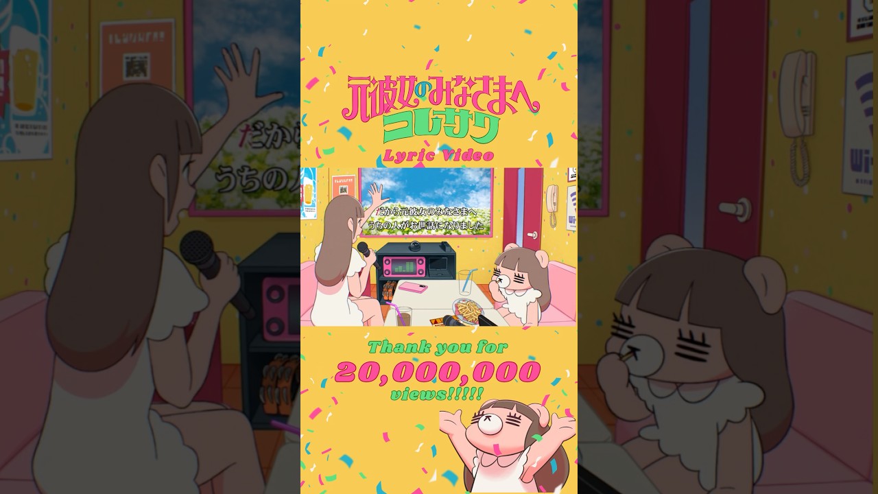 💛🐻「元彼女のみなさまへ」Lyric Video 2,000万回再生突破！🎊💛🐻たくさん観て、聴いていただきありがとうございます🌟🩷#コレサワ #元彼女のみなさまへ #MV