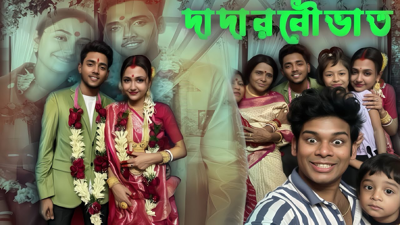 দাদা বৌভাতের কিছু মুহূর্ত আপনাদের সাথে শেয়ার করলাম…😀❤️