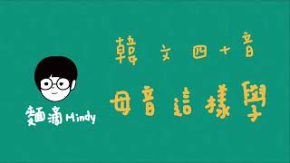 麵滴Mindy│韓文四十音，我是這樣學母音