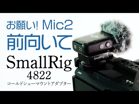 SmallRig 】コールドシューマウントアダプター ワイヤレスマイク用