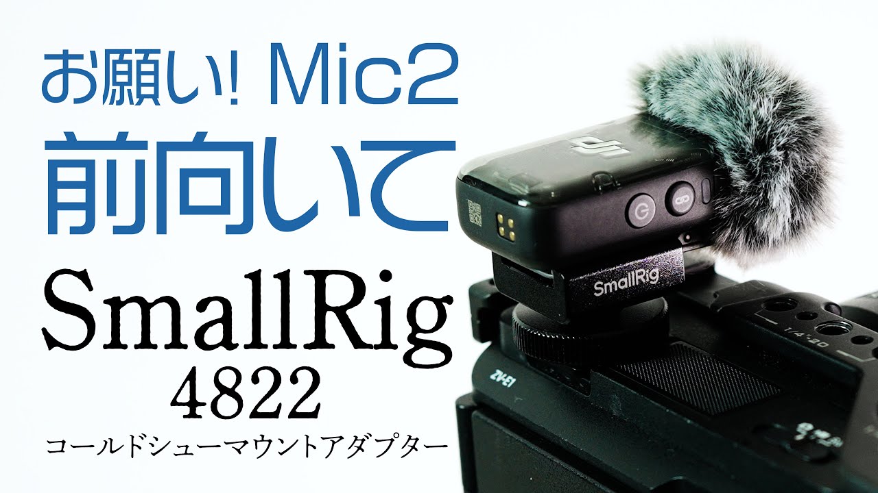 SmallRig 】コールドシューマウントアダプター ワイヤレスマイク用