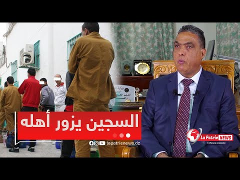 شروط إستفادة المحبوس من إجازة الخ روج لزيارة عائلته لمدة 10 أيام
