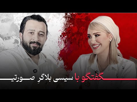 گفتگو اختصاصی با سیسی بلاگر صورتی برای اولین بار
