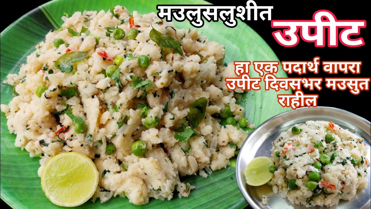 Upit Examples आता दरवेळी उपीट नाष्टासेंटर सारख बनेल | Upit Recipe | Upma Recipe ...
