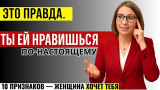 видео: «10 секретных признаков того, что она тебя хочет!» Женская психология картинка: «10 секретных признаков того, что она тебя хочет!» Женская психология