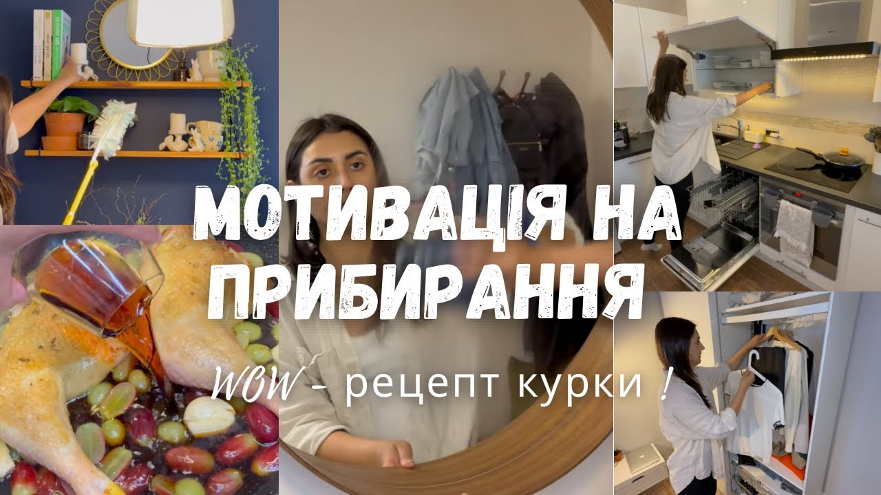 Мотивація на прибирання + WOW-рецепт курочки з 5 інгредієнтів | Мотивація на чистоту та вечерю!