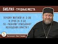 Почему Матфей (4:3-10) и Лука (4:3-12) по-разному описывают искушения Христа? Прот. Олег Стеняев