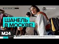 Chanel объявил о создании культурного фонда в Москве. "Москва сегодня"