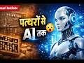 कंप्यूटर का इतिहास | पत्थरों से आर्टिफिशियल इंटेलिजेंस तक की पूरी कहानी | Computer History in Hindi