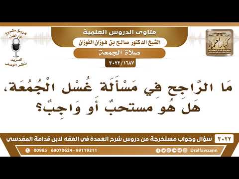 1687 3022 هل غسل الجمعة واجب أو مستحب الشيخ صالح الفوزان 