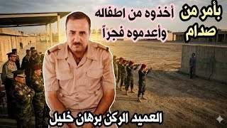 العميد برهان أخفى طالع الدوري دليل براءته وأعدمه صدام ثم اعتبره شهيداً وتنبأ لنزار الخزرجي بإعدامه