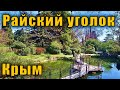 Райский уголок на окраине Большой Ялты. 2 часть. Вся история Форосского парка. Отдых в Крыму.