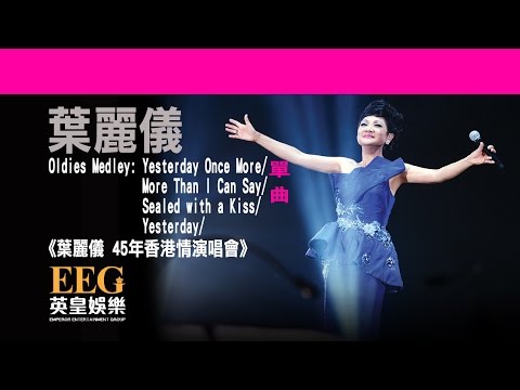葉麗儀《Oldies Medley》[葉麗儀 45年香港情演唱會] [Lyrics MV]