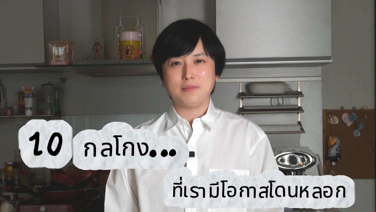 10 กลโกงที่เรามีโอกาสโดนหลอก : Knowledge Nuggets