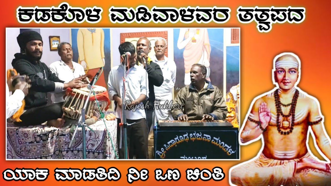 ಯಾಕ ಮಾಡತಿದಿ‌ ನೀ ಒಣ ಚಿಂತಿ / yaka madatidi ni ona chinti || ಕಡಕೋಳ ಮಡಿವಾಳರ ಭಜನಾ ಪದ #ಭಜನಾಪದ #bajanapada