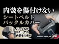 キズ付き防止とかっこよさ！シートベルトバックルを着飾る新しいカバーです！シリコーン素材で触り心地もよいですよ～！