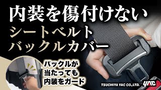 キズ付き防止とかっこよさ！シートベルトバックルを着飾る新しいカバーです！シリコーン素材で触り心地もよいですよ～！