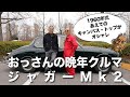 【JAGUAR Mk2】ジャガー マーク2 おっさんの晩年クルマ