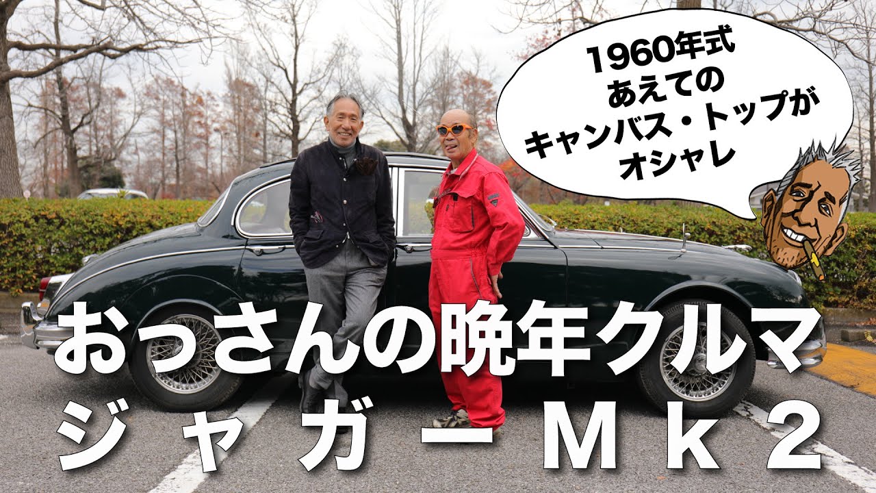 【JAGUAR Mk2】ジャガー マーク2 おっさんの晩年クルマ