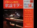 【1772】黄金のヒット歌謡曲 歌謡ギター 1「愛して愛して愛しちゃったのよ/加奈子の雨」