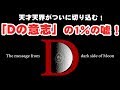 「Dの意志」の1パーセントの嘘！天才天界がついに切り込む！