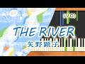 新曲!みんなのうた『THE RIVER』/矢野顕子【ピアノソロ】