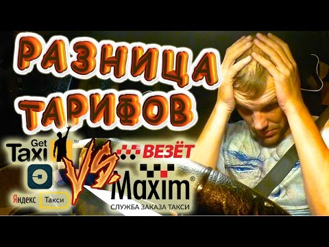 В каких службах выгоднее работать?! Такси Гетт, Яндекс такси, такси Убер, такси Везет и такси Максим В каких службах выгоднее работать?! Такси Гетт, Яндекс такси, такси Убер, такси Везет и такси Максим