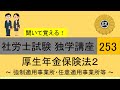 初学者対象 社労士試験 独学講座253