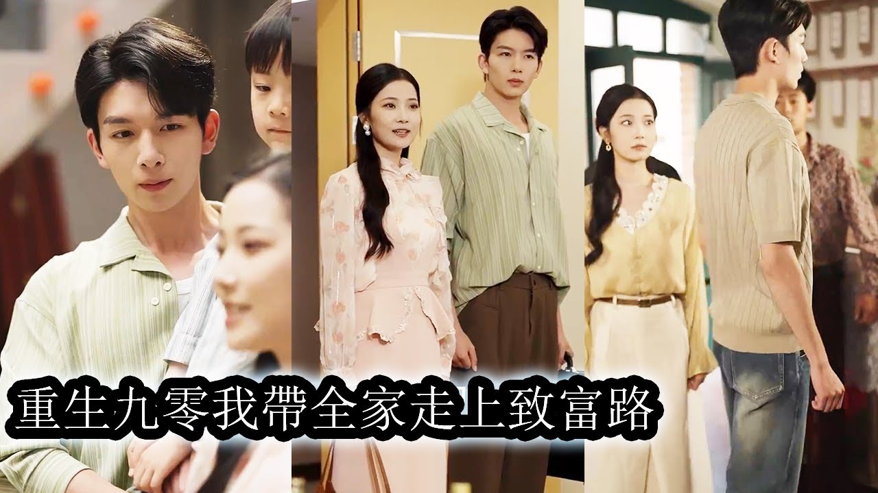 【完結】重生歸來她看清渣男真面目果斷離婚帶娃回娘家，一邊虐渣翻身，一邊帶領全家走上致富之路，渣男跪地苦求她回頭可她早已心如止水，她的人生早已翻盤重啟，而渣男只配在原地悔不當初！#熱播短劇#總裁#甜寵