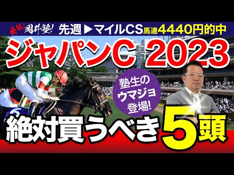 ジャパンC 2023】イクイノックスvsリバティアイランド！大注目の最強馬
