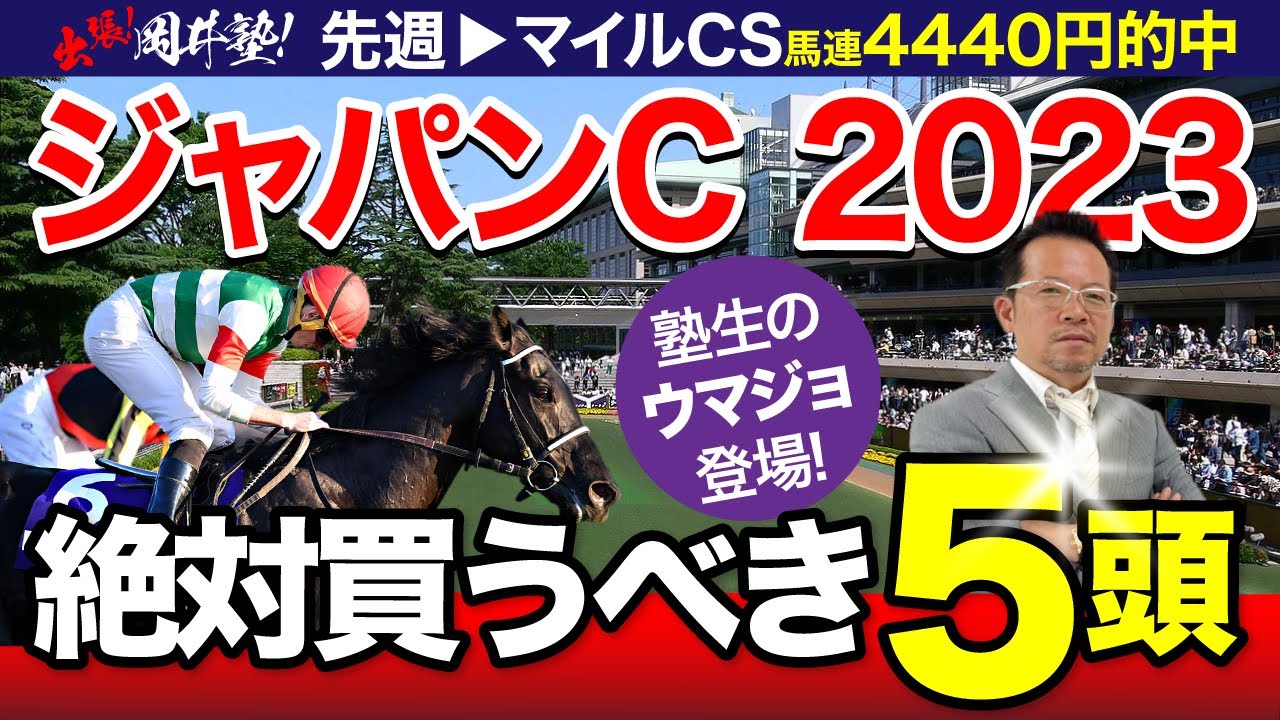 ジャパンC 2023】イクイノックスvsリバティアイランド！大注目の最強馬